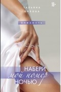 Тальяна Орлова - Набери мой номер ночью