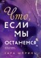 Сара Шпринц - Что, если мы останемся