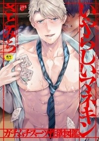 Satomichi  - いやらしいマネキン～ガチムチスーツ性欲図鑑～ / Iyarashii Mannequin