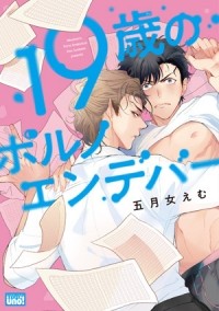 Эму Сотомэ - 19歳のポルノエンデバー / 19sai no porno endeavor