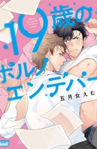 Эму Сотомэ - 19歳のポルノエンデバー / 19sai no porno endeavor