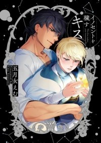 Эму Сотомэ - イノセントを穢すキス / inocent wo kegasu kiss
