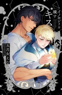 Эму Сотомэ - イノセントを穢すキス / inocent wo kegasu kiss