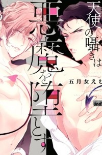 Эму Сотомэ - 天使の囁きは悪魔を堕とす / tenshi no sasayaki wa akuma wo otosu