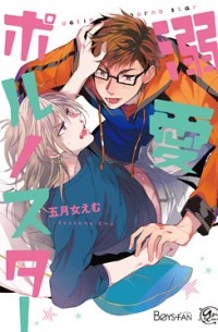 Эму Сотомэ - 溺愛ポルノスター / dekiai porno star