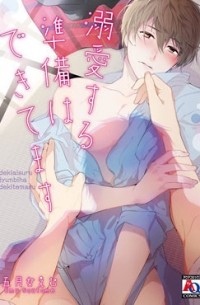 Эму Сотомэ - 溺愛する準備はできてます / dekiaisurujunbi wa dekiteimasu