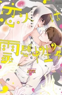 Эму Сотомэ - 恋人は霊感性年 / koibito wa reikanseinen