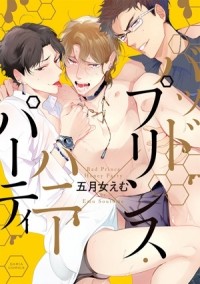 Эму Сотомэ - バッドプリンス・ハニーパーティ / bad prince honey party