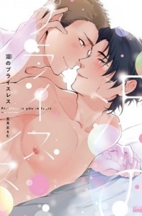 Эму Сотомэ - 泪のプライスレス / namida no priceless