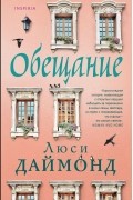 Люси Даймонд - Обещание