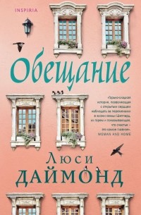 Люси Даймонд - Обещание
