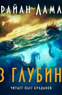 Брайан Ламли - Из глубины