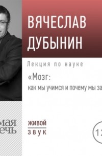 Лекция «Мозг: как мы учимся и почему мы забываем»
