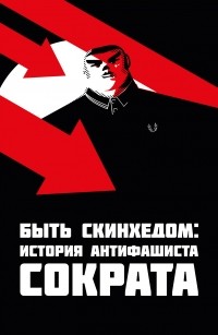 Дмитрий Окрест - Быть скинхедом. Жизнь антифашиста Сократа