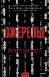 Мэтт Уиттен - Ожерелье