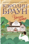 Кэролин Браун - Босое лето