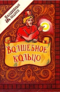 Волшебное кольцо
