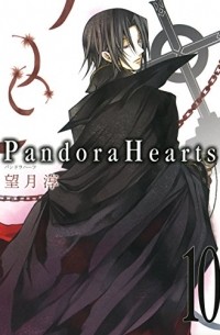 Дзюн Мотидзуки - PandoraHearts 10