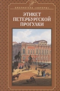 Елена Жерихина - Этикет петербургской прогулки