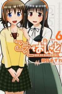 こえでおしごと！6 / Koe de Oshigoto! 6