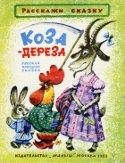 без автора - Коза-дереза