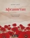 Мария Кича - Афганистан. Подлинная история страны-легенды