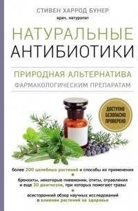 Натуральные антибиотики. Природная альтернатива фармакологическим препаратам