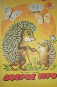 Доброе утро