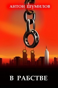 В рабстве