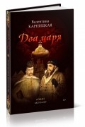 Валентина Карпицкая - Два царя