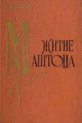 Житие Маштоца
