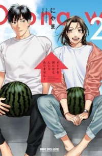 Нияма  - オトナを困らせるんじゃありません！(2) / Otona wo Komaraserun ja Arimasen!
