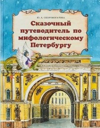 Юлия Скоробогатова - Сказочный путеводитель по мифологическому Петербургу