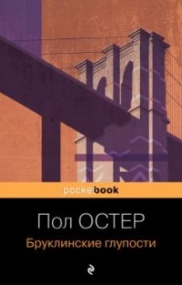 Пол Остер - Бруклинские глупости