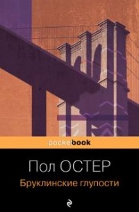 Пол Остер - Бруклинские глупости