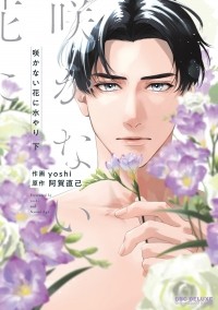 Ёси  - 咲かない花に水やり(下) / sakanai hana ni mizuyari 2