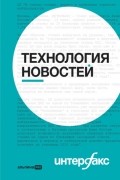  - Интерфакс. Технология новостей: учебное пособие