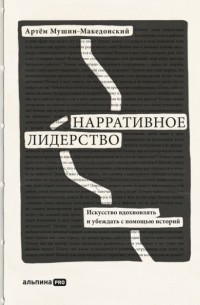 Нарративное лидерство. Искусство вдохновлять и убеждать с помощью историй