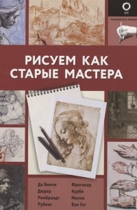 Габриэль Мартин Ройг - Рисуем как старые мастера