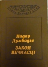 Надар Думбадзе - Закон вечнасці