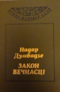 Надар Думбадзе - Закон вечнасці