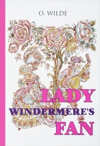 Оскар Уайльд - Lady Windermere's Fan