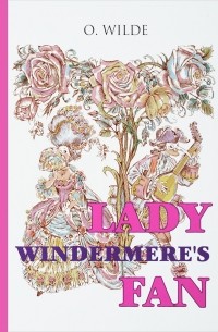 Оскар Уайльд - Lady Windermere's Fan