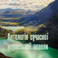 без автора - Антологія сучасної норвезької новели (сборник)