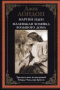 Мартин Иден. Маленькая хозяйка Большого дома
