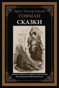 Эрнст Теодор Амадей Гофман - Сказки (сборник)