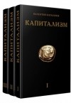Валентин Катасонов - Капитализм. Комплект в 3-х томах