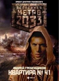 Андрей Гребенщиков - Квартира №41 (сборник)