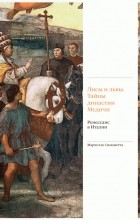 Марчелло Симонетта - Лисы и львы. Тайны династии Медичи. Ренессанс в Италии