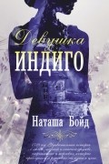 Девушка индиго